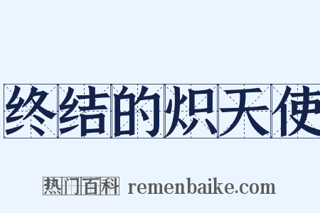 终结的炽天使是什么意思的图片